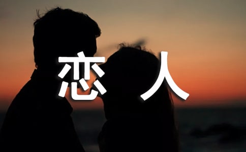 我的“恋人”作文