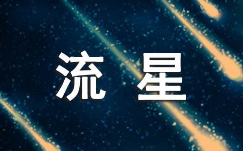 流星的启示作文