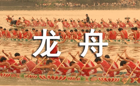 赛龙舟的作文3篇(实用)