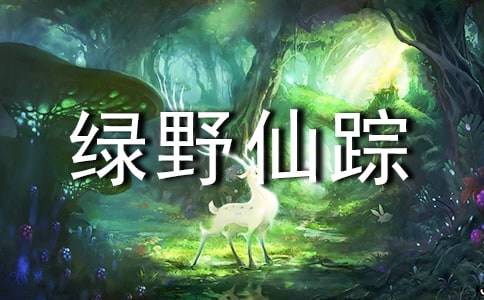 观《绿野仙踪》有感