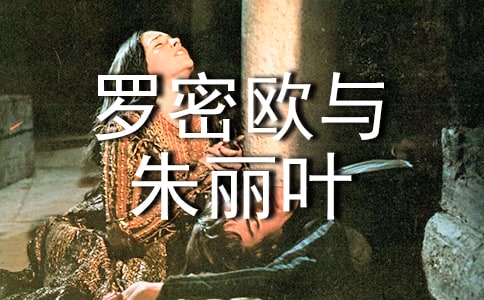 罗密欧与朱丽叶读后感4篇