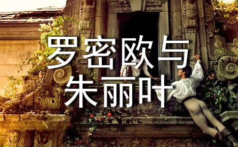 罗密欧与朱丽叶读后感