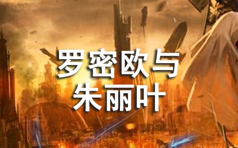 《罗密欧与朱丽叶》初二读后感