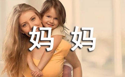 【实用】四年级妈妈作文300字锦集8篇