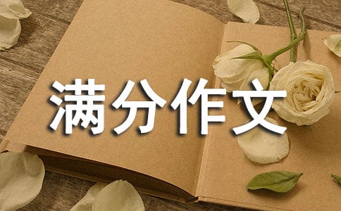 小升初满分作文(经典)