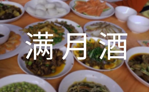 女儿满月酒邀请的句子4篇