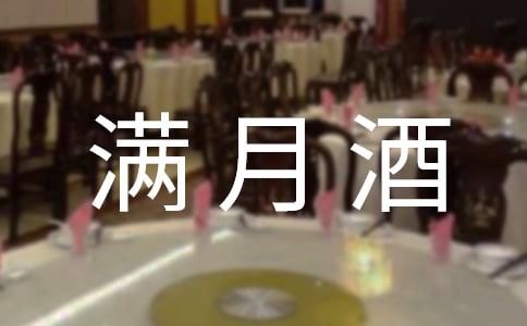 满月酒父亲简短讲话稿