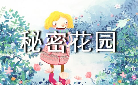 读《秘密花园》有感