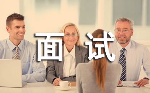 难忘的面试作文