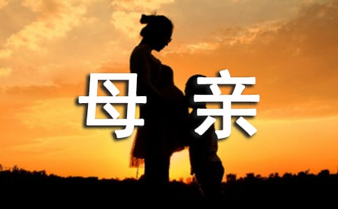 观看母亲心得体会