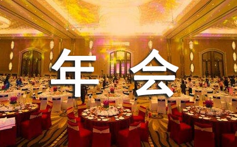 公司年会心得体会