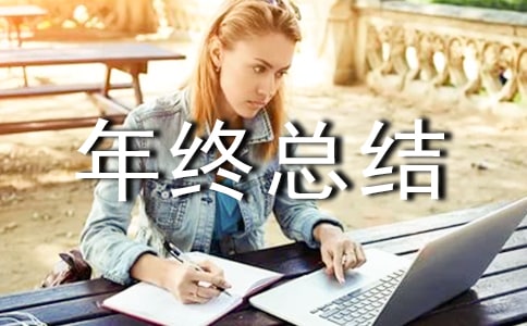 物业管理小区年终总结