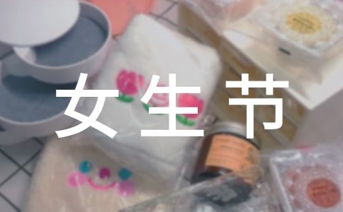 女生节祝福文案短句搞笑摘抄