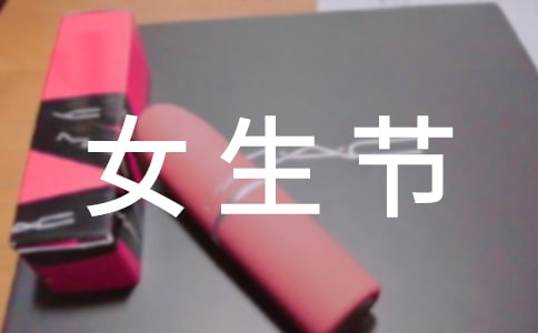 女生节活动策划书15篇