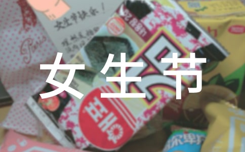 女生节活动策划书