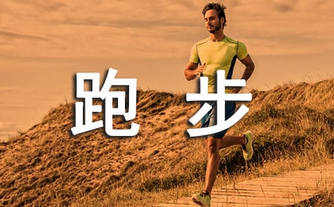 跑步去作文6篇(必备)