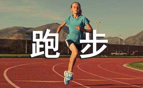 跑步让生活更美好作文15篇