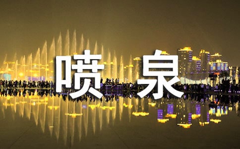 看喷泉作文汇编15篇