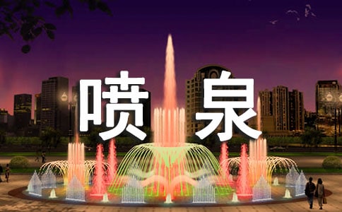 看喷泉作文15篇(合集)
