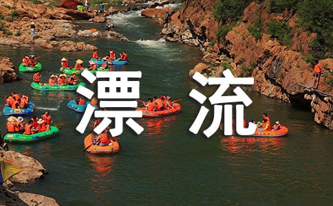 青云峡漂流记作文2篇