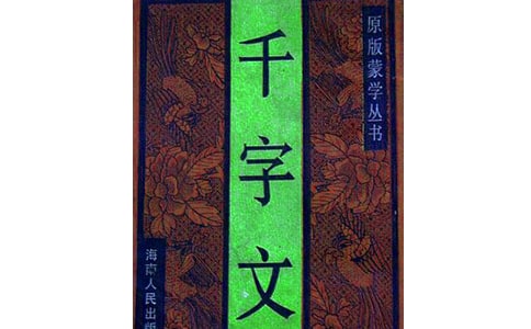 《千字文》心得体会范文