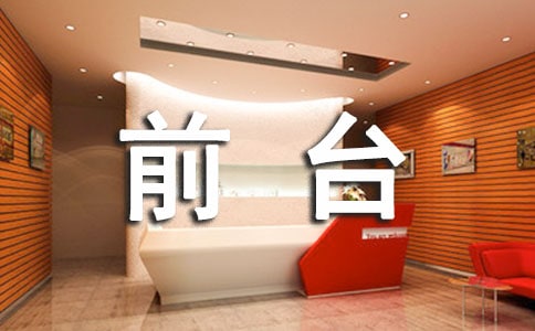 ��Ա��ǰ̨�����ܽ�