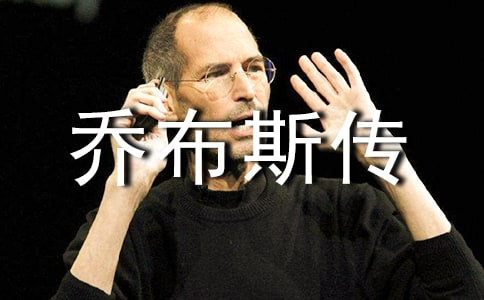 乔布斯传读后感(精选15篇)