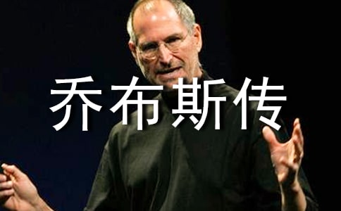 乔布斯传读后感10篇