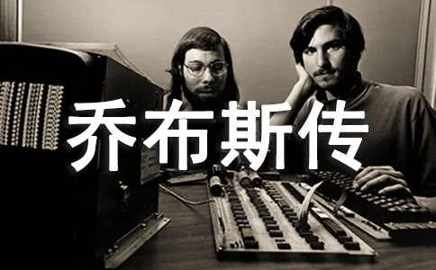 【热】乔布斯传读后感