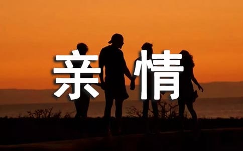 关于亲情的作文(精选29篇)