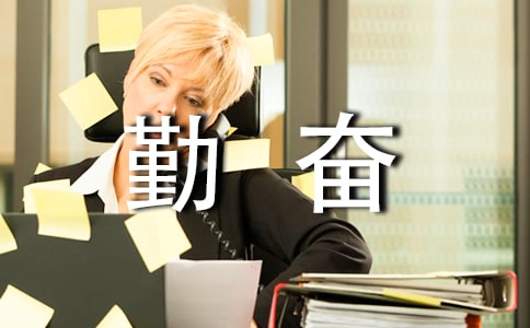 勤奋的作文(精选)