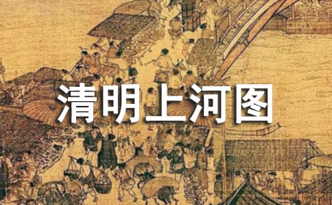清明上河图作文