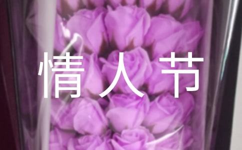 情人节送给顾客祝福语