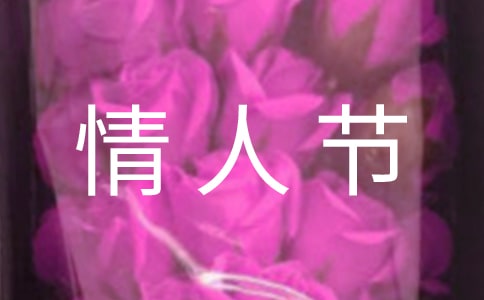 精选情人节快乐的祝福语27句