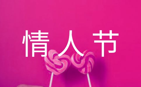 关于七夕情人节作文