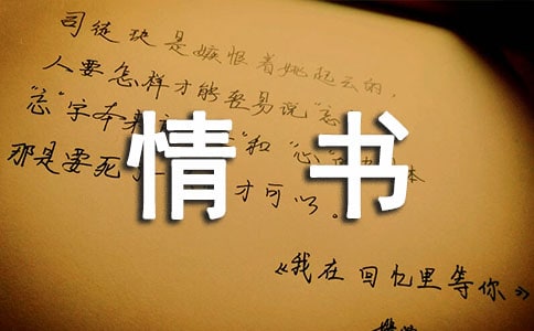 情书的作文集锦15篇