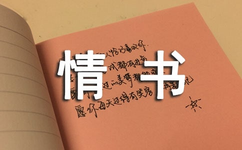 情书的作文(通用38篇)