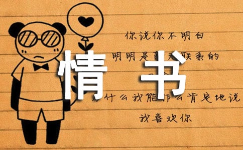 “情书”作文