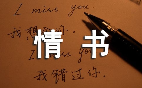 第一份算不上情书的情书作文600字