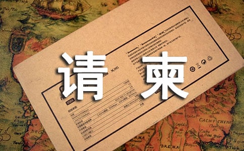 读《给世界的请柬》有感