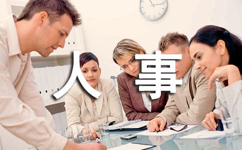 人事心得体会