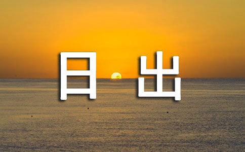 海上日出作文15篇【经典】