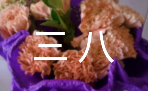 关于三八作文汇总八篇