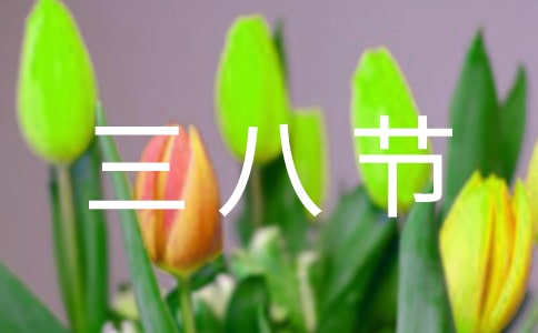 三八节给妈妈的礼物作文(经典)