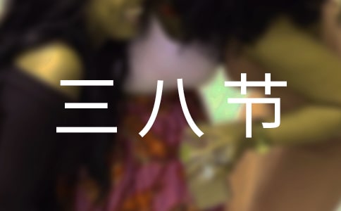 三八节贺卡祝福语180句