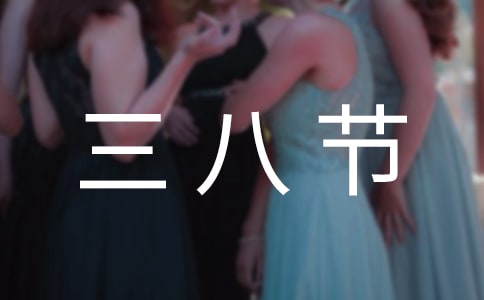 三八节的祝福语