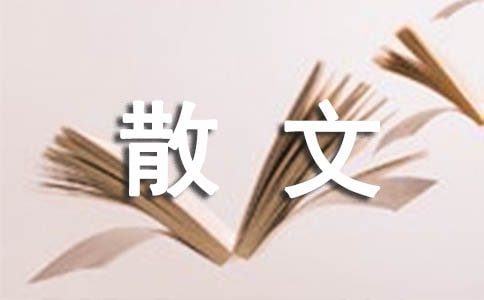 散文随笔《色达是个美丽的地方》