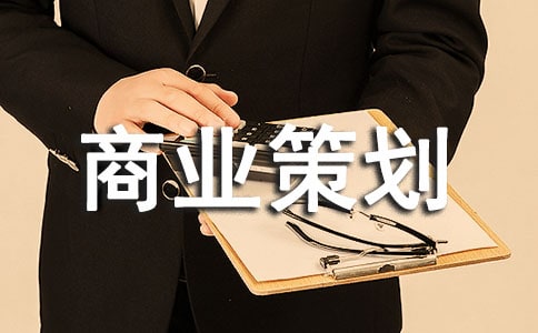 商业策划书范文