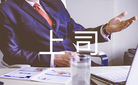 给上司拜年祝福语