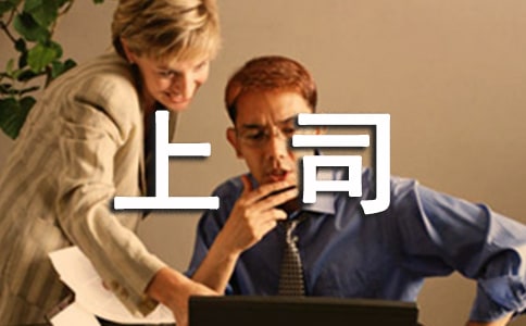 顶撞上司检讨书